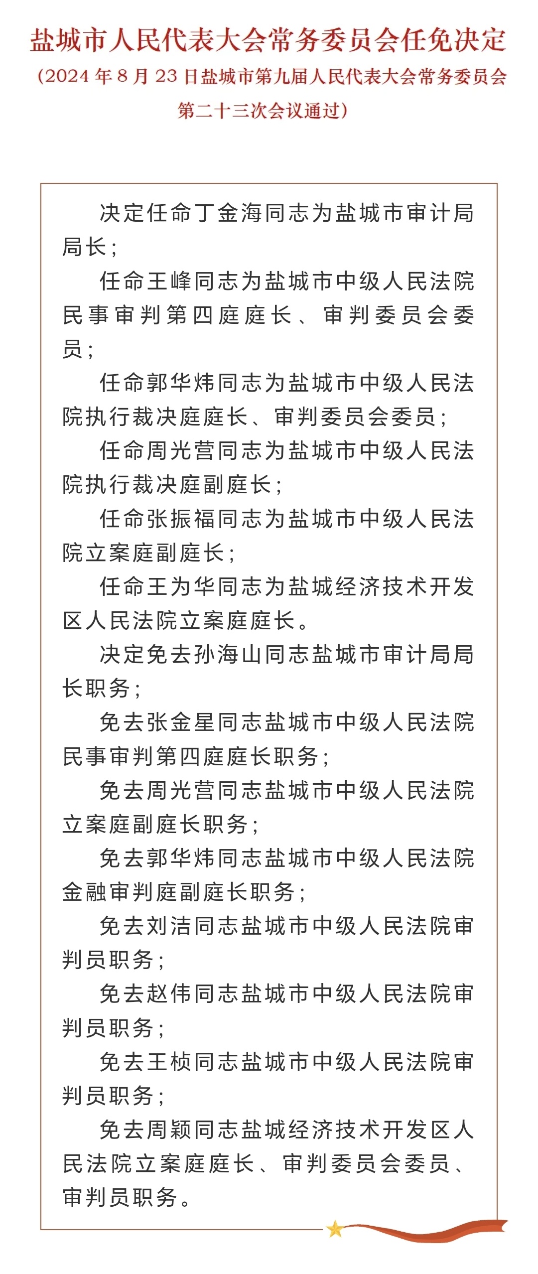 盐城市物价局人事任命动态更新