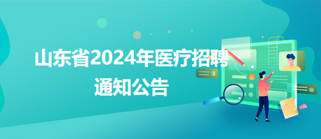 巴林左旗卫生健康局最新招聘信息公布